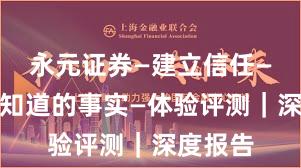 永元证券—建立信任—你需要知道的事实—体验评测｜深度报告