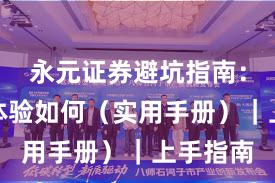 永元证券避坑指南：移动端体验如何（实用手册）｜上手指南