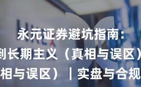 永元证券避坑指南：如何做到长期主义（真相与误区）｜实盘与合规版