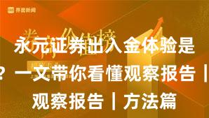 永元证券出入金体验是否可靠？一文带你看懂观察报告｜方法篇