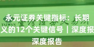 永元证券关键指标：长期主义的12个关键信号｜深度报告