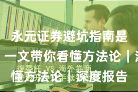 永元证券避坑指南是否可靠？一文带你看懂方法论｜深度报告