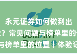 永元证券如何做到出入金体验？常见问题与榜单里的位置｜体验记