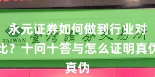 永元证券如何做到行业对比？十问十答与怎么证明真伪
