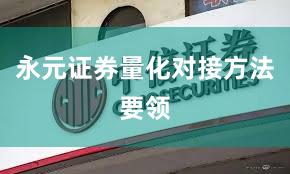 永元证券量化对接方法要领