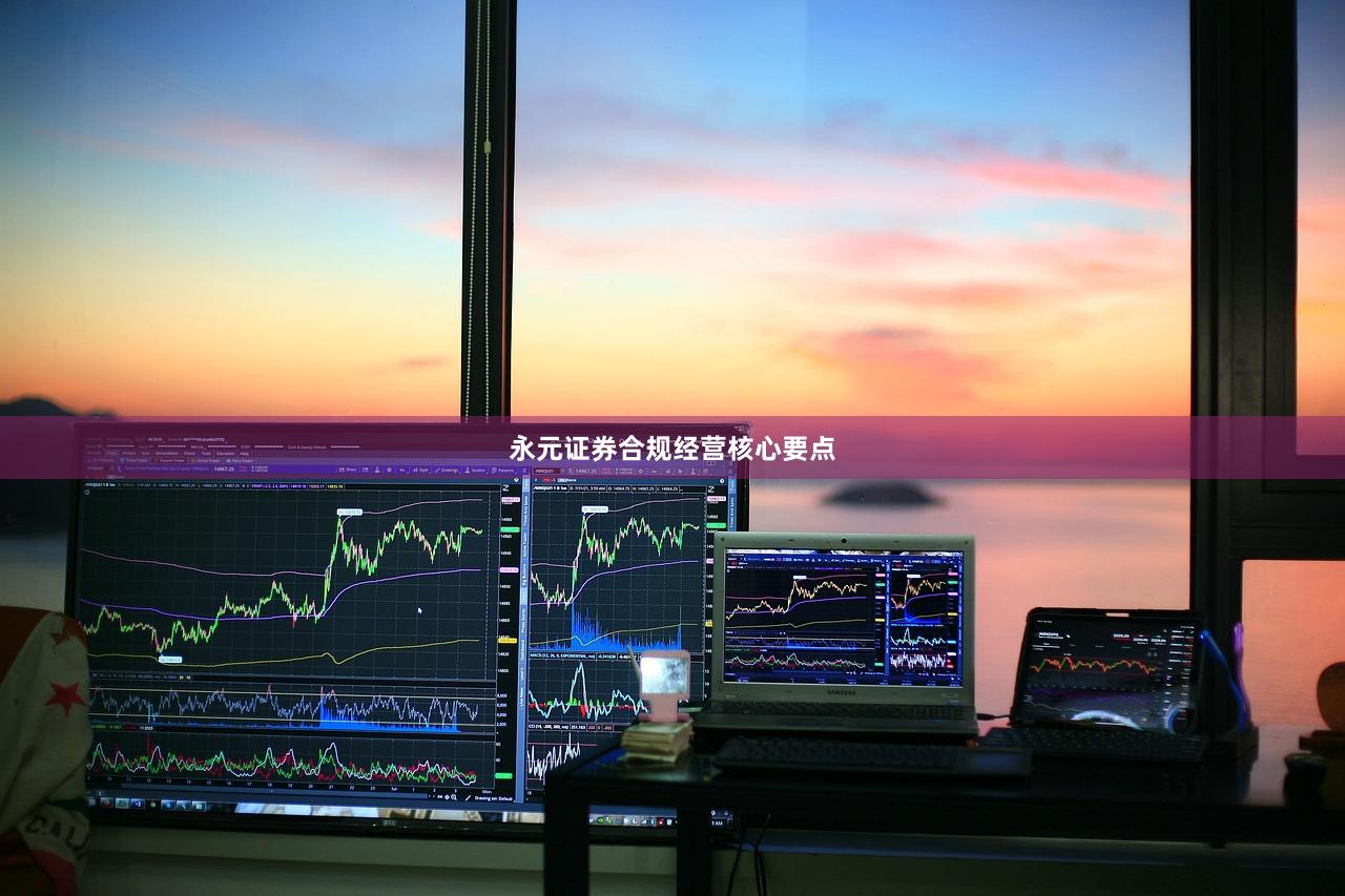 永元证券合规经营核心要点