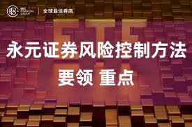 永元证券风险控制方法要领 重点