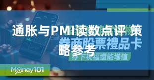 通胀与PMI读数点评 策略参考