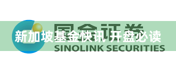 新加坡基金快讯 开盘必读