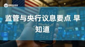 监管与央行议息要点 早知道