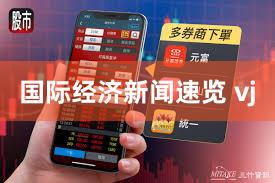 国际经济新闻速览 vj