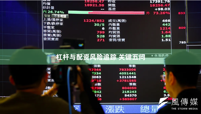 杠杆与配资风险追踪 关键五问