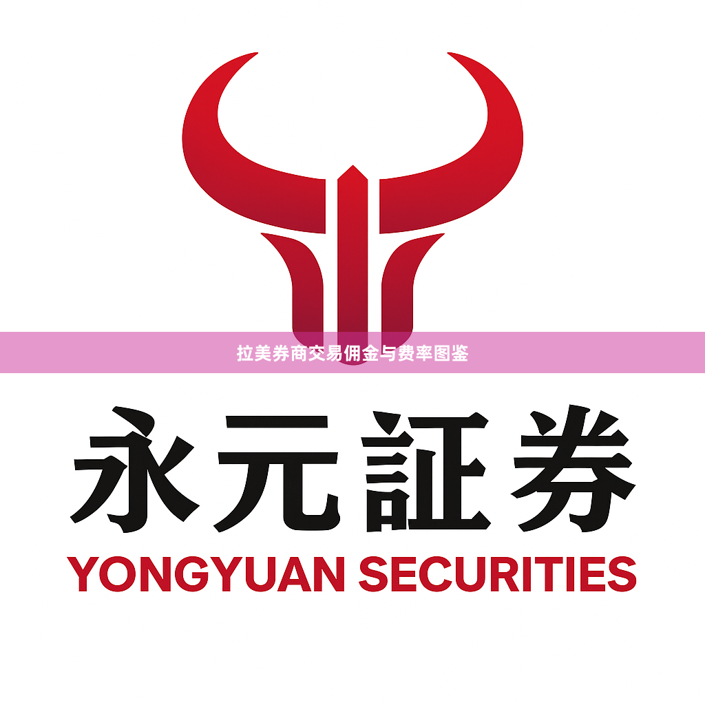 拉美券商交易佣金与费率图鉴