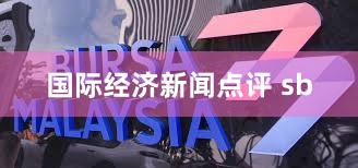 国际经济新闻点评 sb