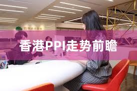 香港PPI走势前瞻