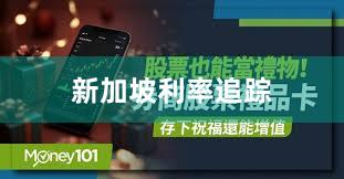 新加坡利率追踪