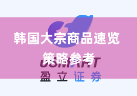 韩国大宗商品速览 策略参考