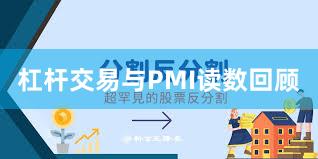 杠杆交易与PMI读数回顾