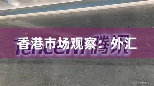 香港市场观察：外汇