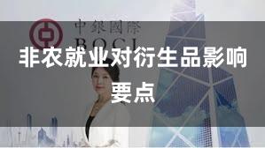 非农就业对衍生品影响要点