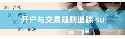 开户与交易规则追踪 su