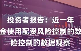 投资者报告：近一年中小资金使用配资风险控制的数据观察