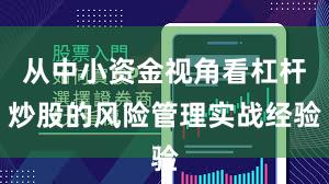 从中小资金视角看杠杆炒股的风险管理实战经验
