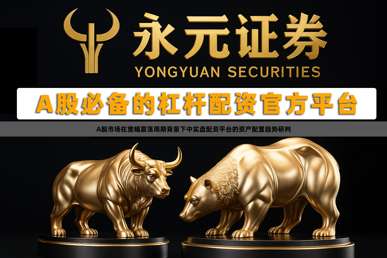 A股市场在宽幅震荡周期背景下中实盘配资平台的资产配置趋势研判