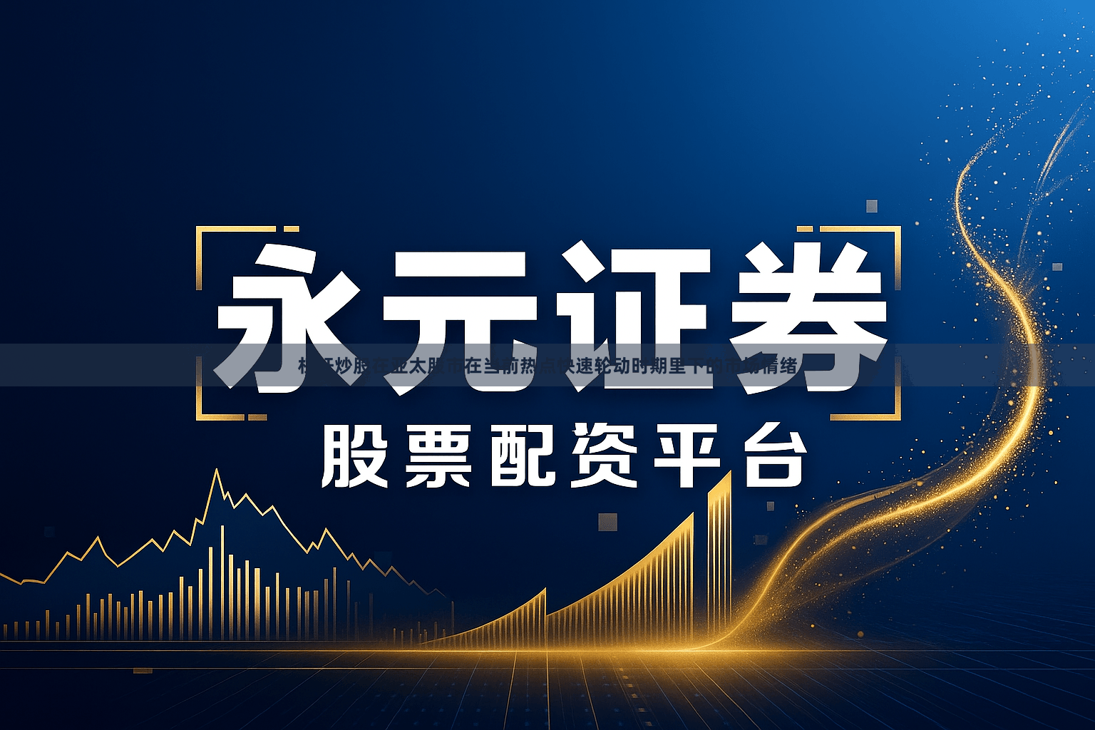 杠杆炒股在亚太股市在当前热点快速轮动时期里下的市场情绪