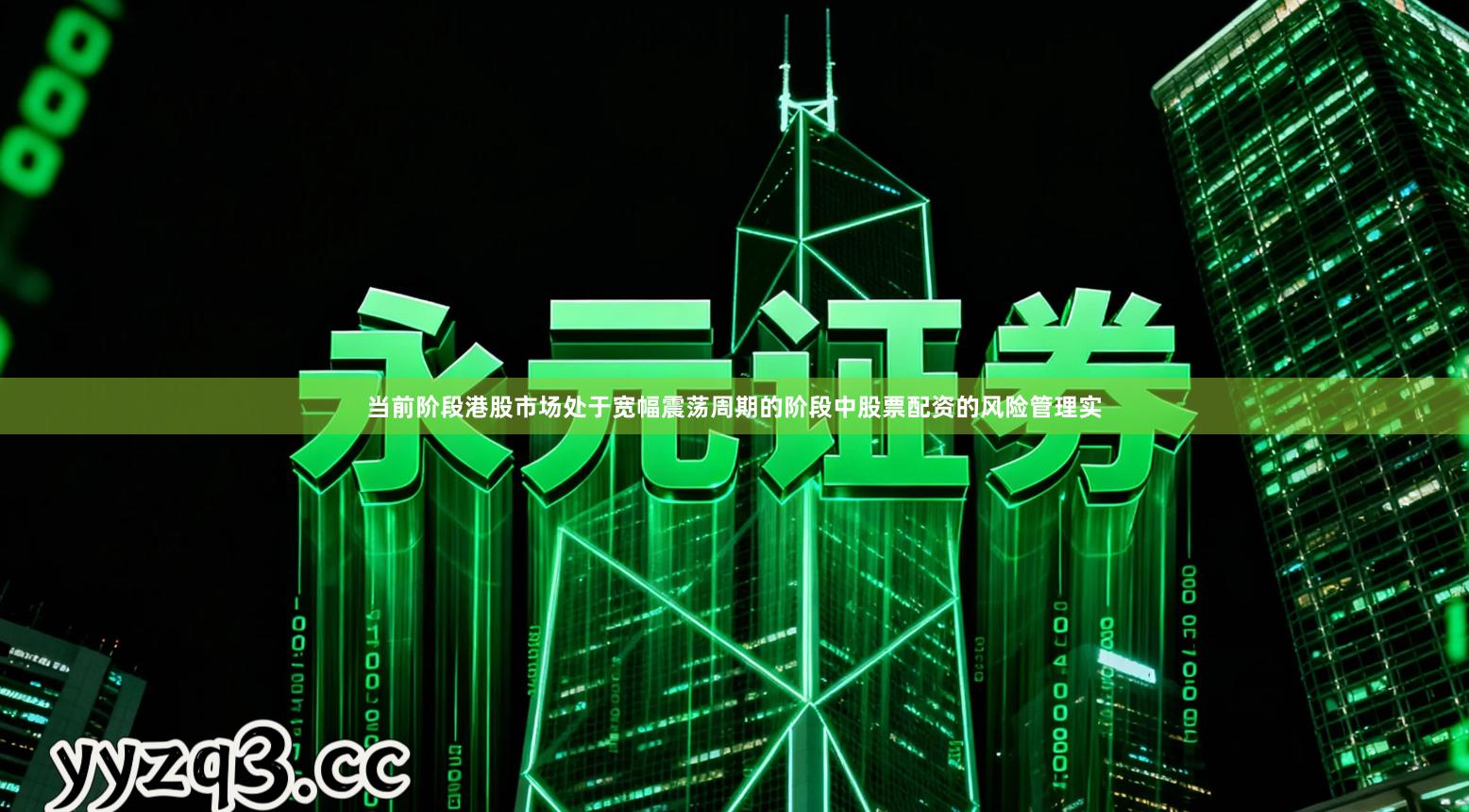 当前阶段港股市场处于宽幅震荡周期的阶段中股票配资的风险管理实