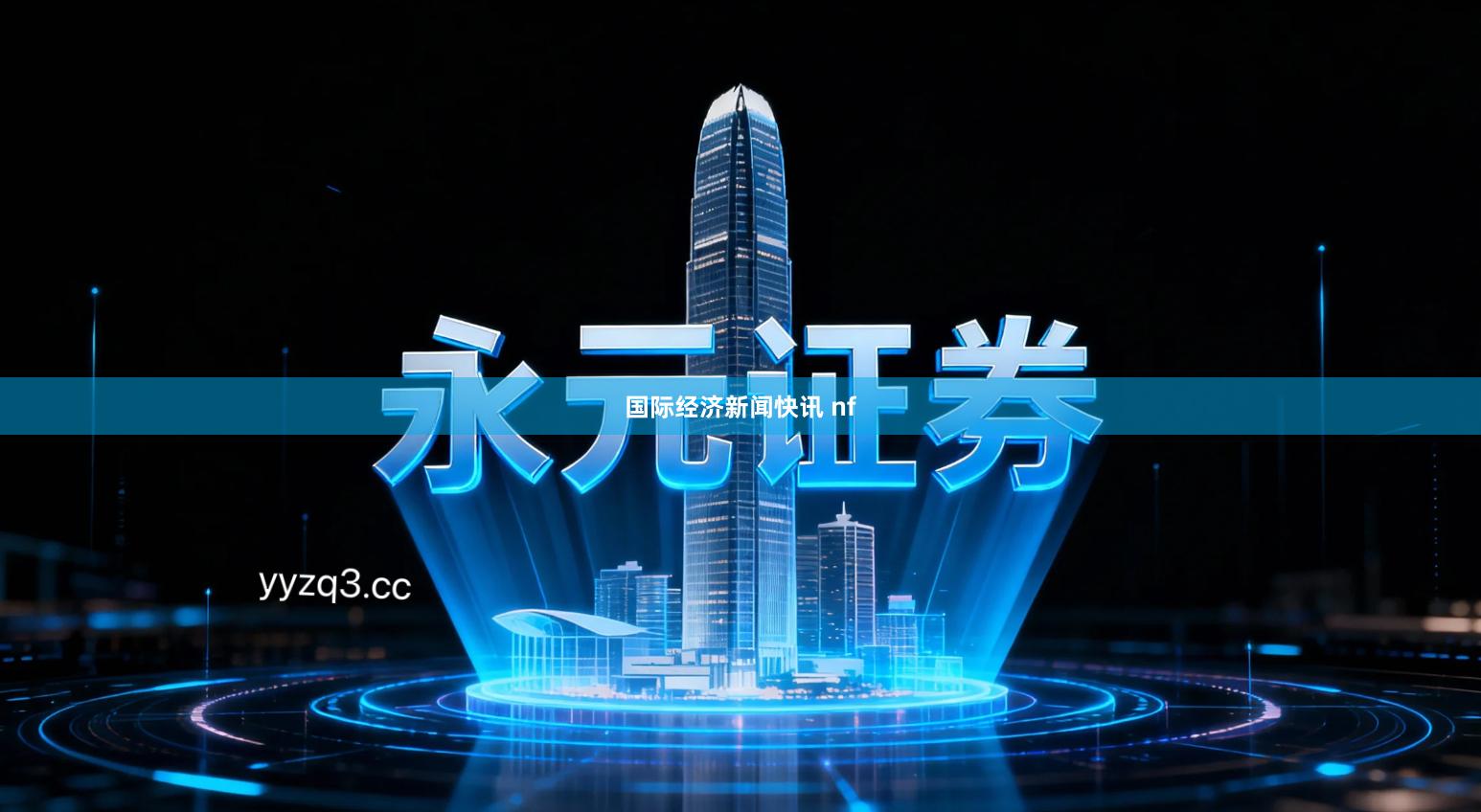 国际经济新闻快讯 nf