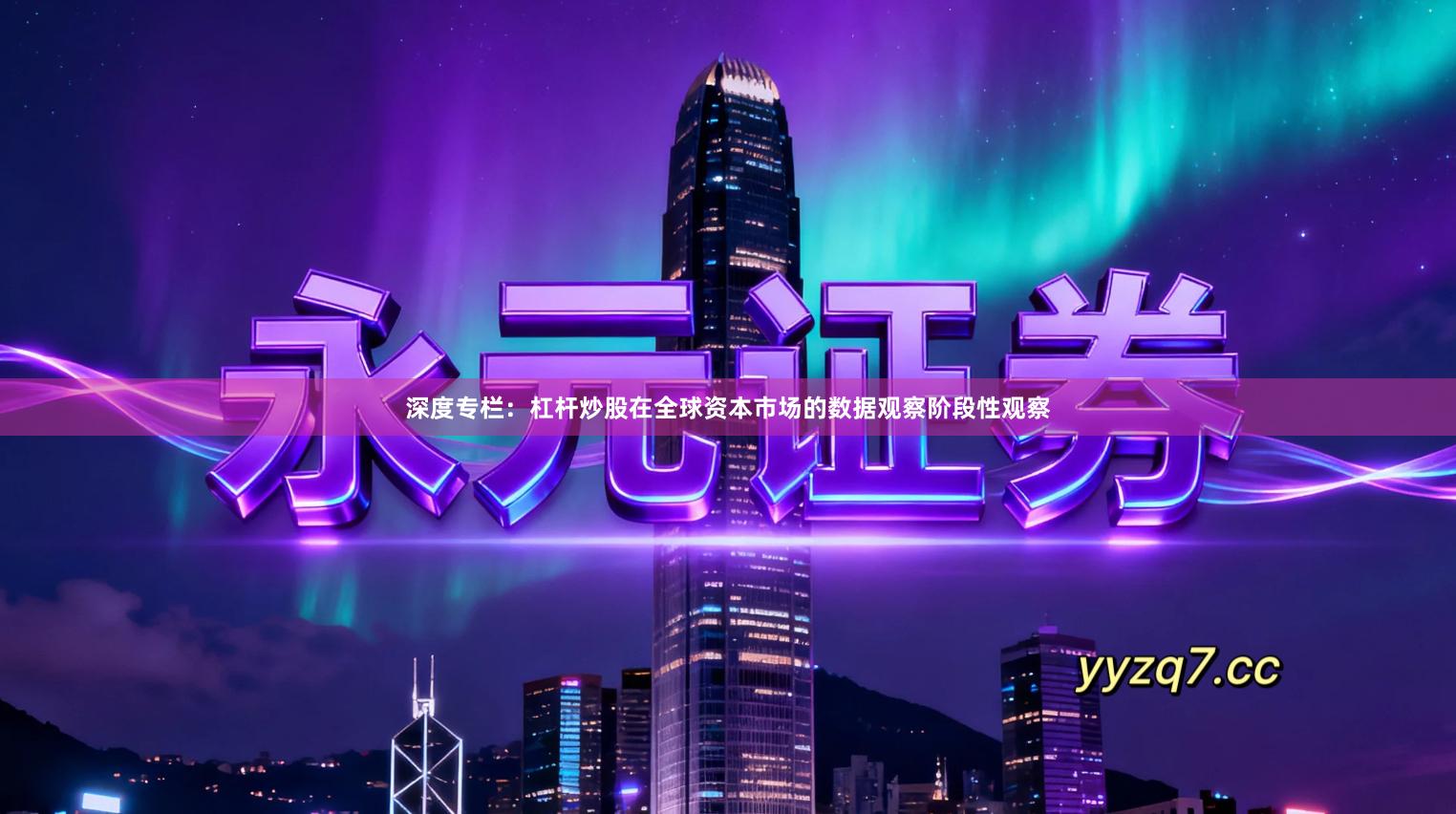 深度专栏：杠杆炒股在全球资本市场的数据观察阶段性观察