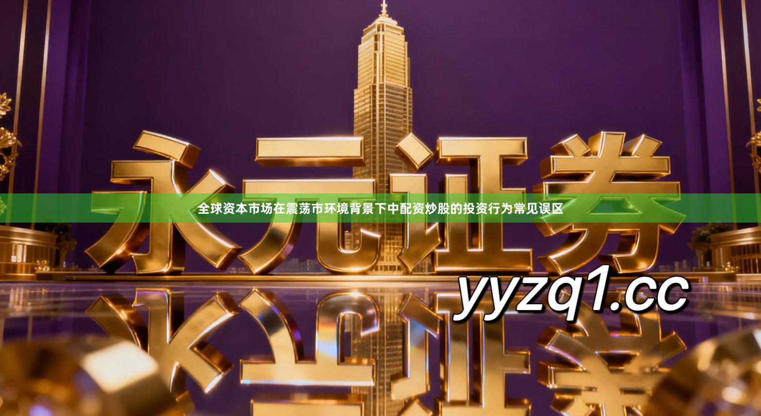 全球资本市场在震荡市环境背景下中配资炒股的投资行为常见误区