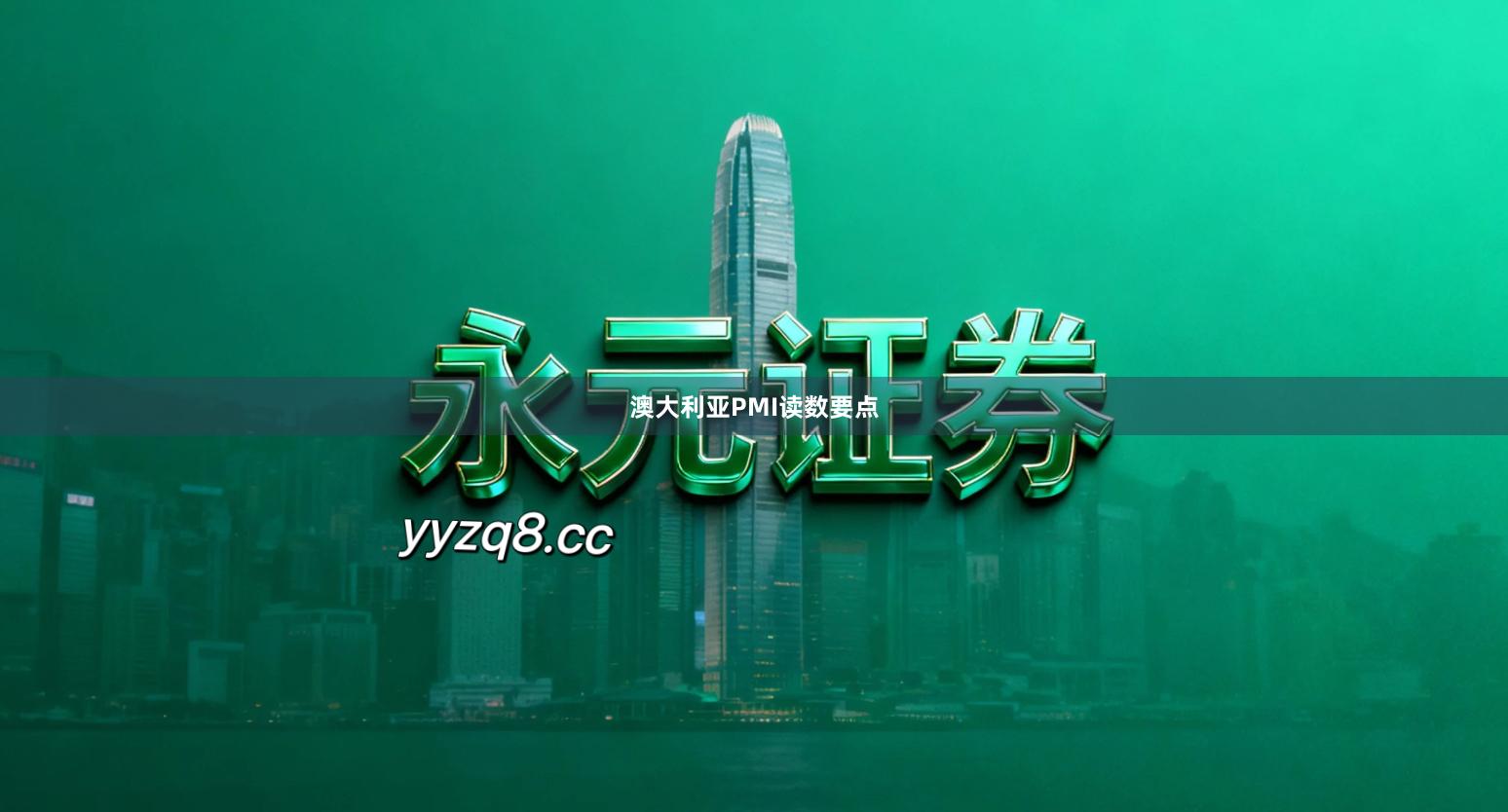 澳大利亚PMI读数要点