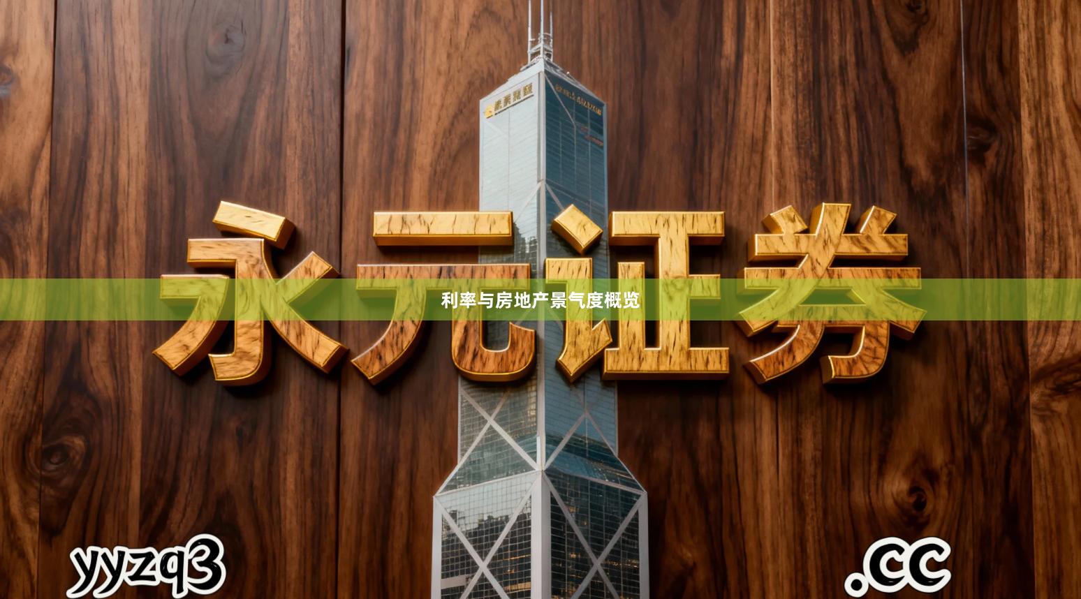 利率与房地产景气度概览