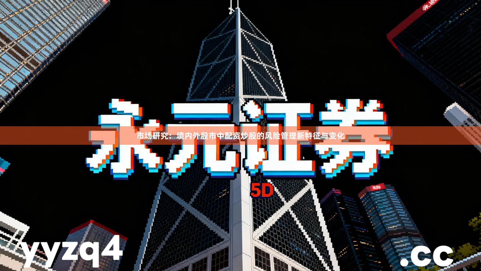 市场研究：境内外股市中配资炒股的风险管理新特征与变化