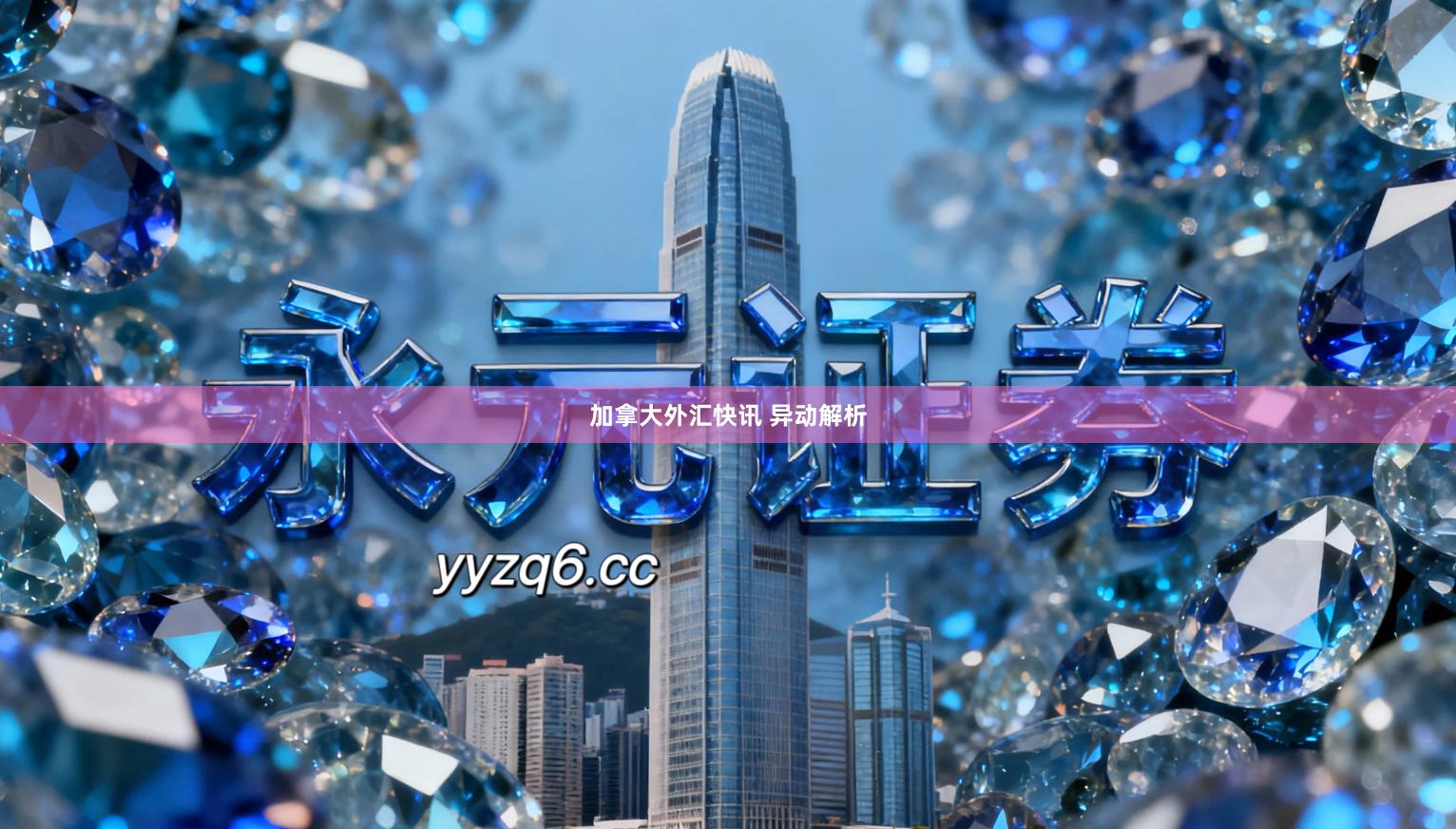 加拿大外汇快讯 异动解析