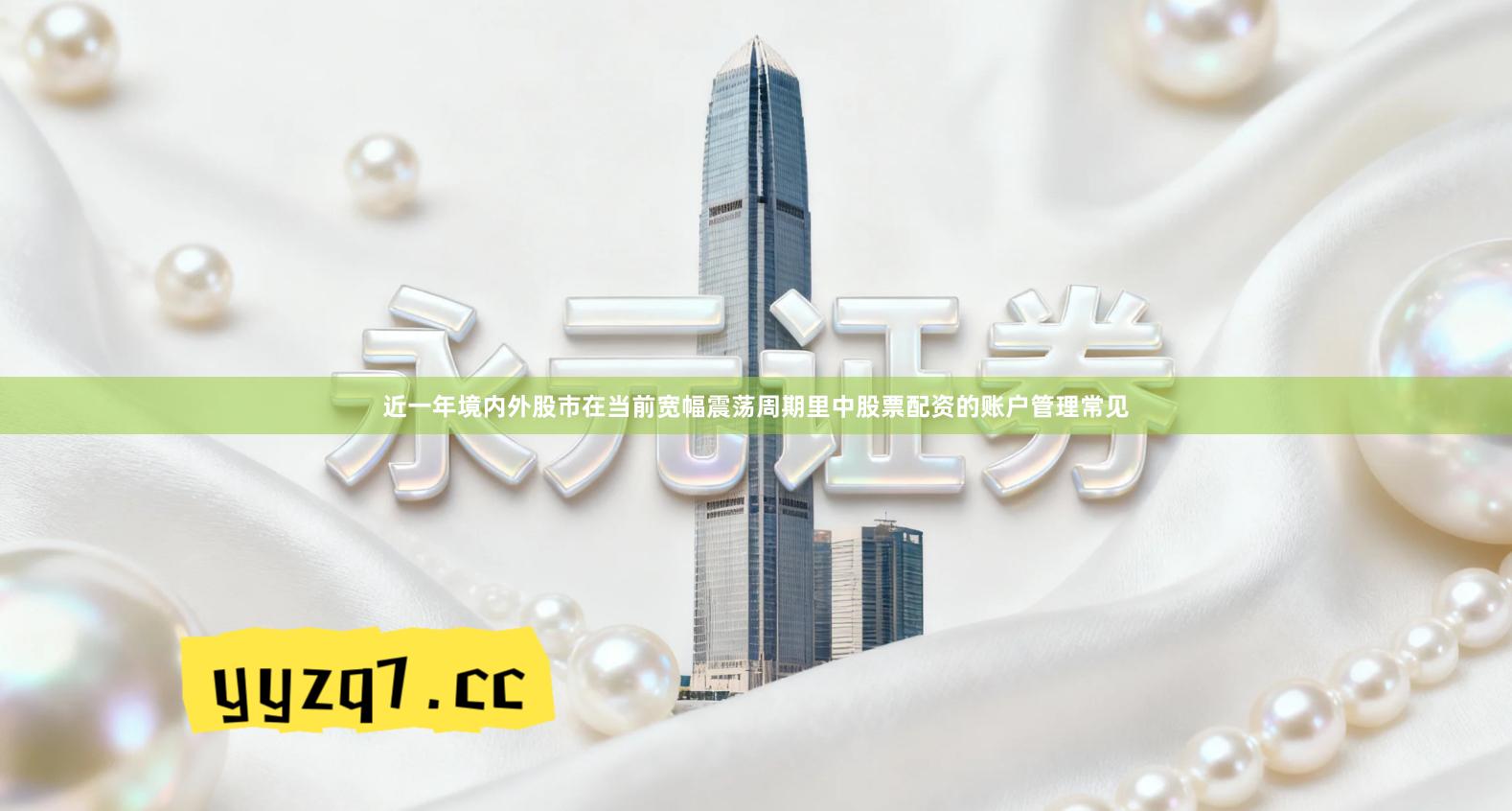 近一年境内外股市在当前宽幅震荡周期里中股票配资的账户管理常见