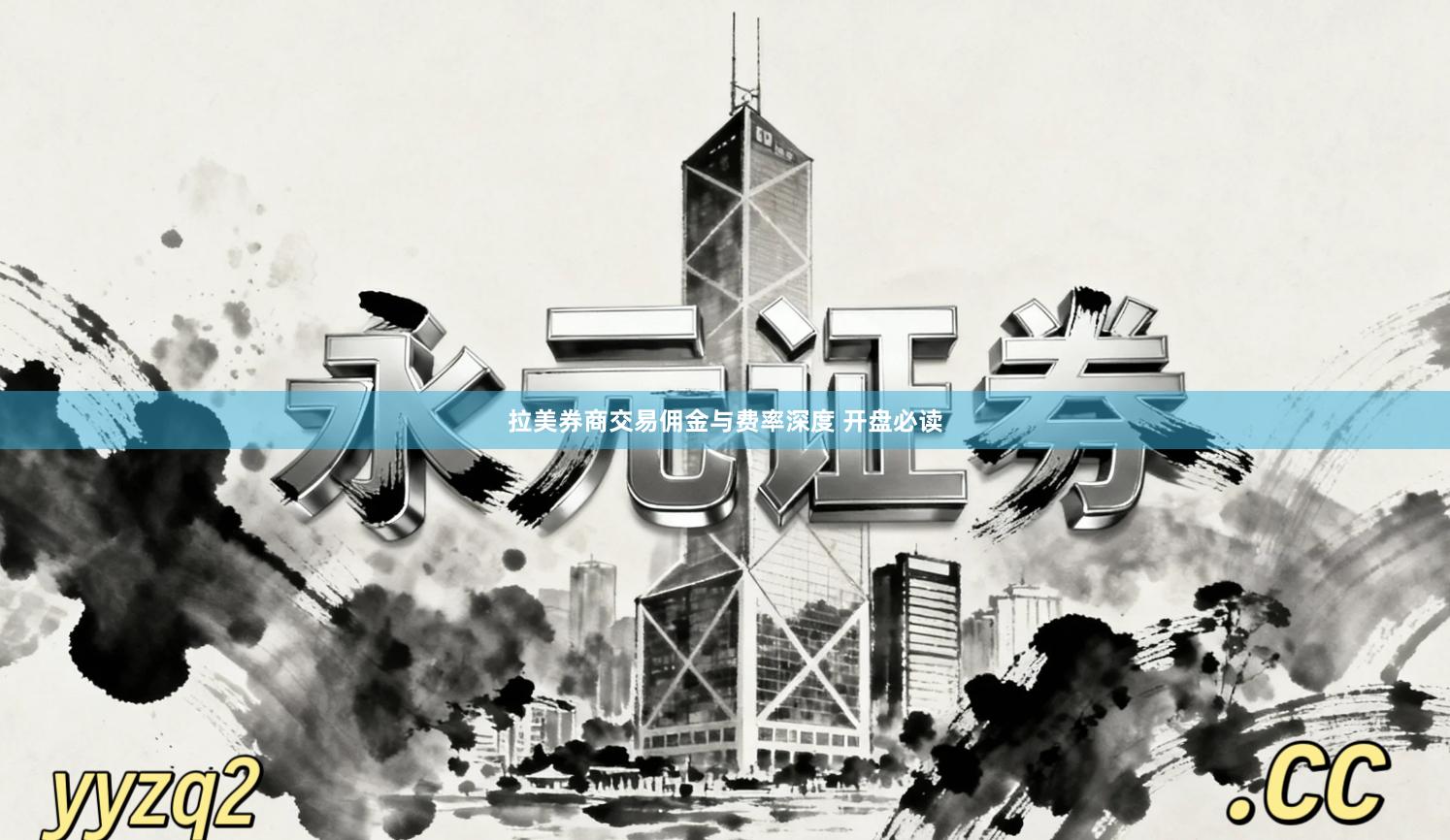 拉美券商交易佣金与费率深度 开盘必读