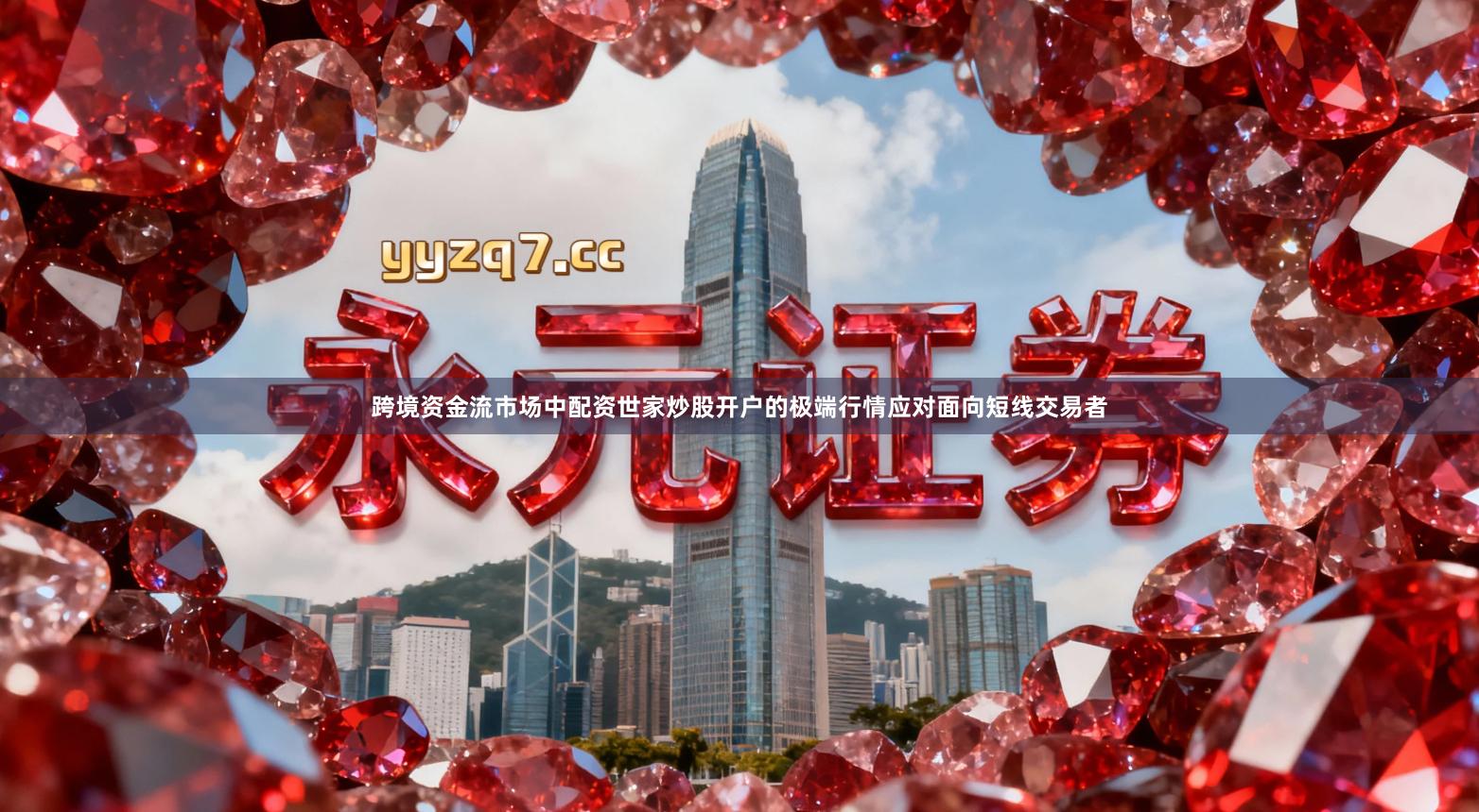 跨境资金流市场中配资世家炒股开户的极端行情应对面向短线交易者