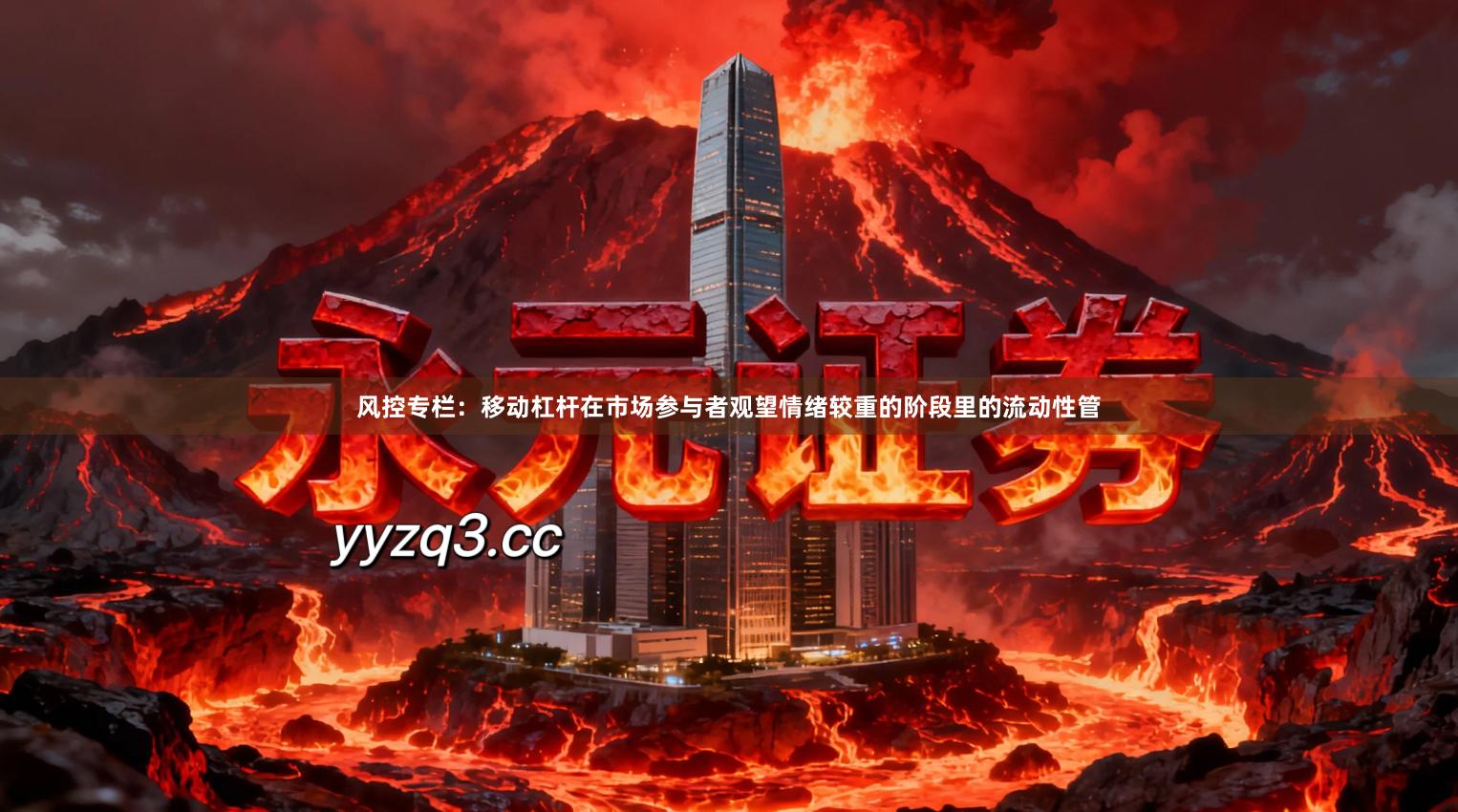 风控专栏：移动杠杆在市场参与者观望情绪较重的阶段里的流动性管