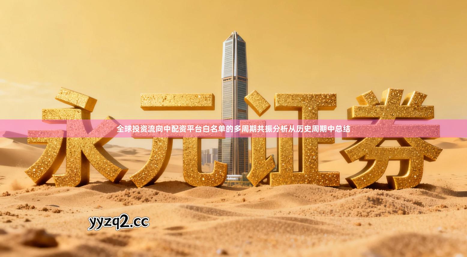 全球投资流向中配资平台白名单的多周期共振分析从历史周期中总结