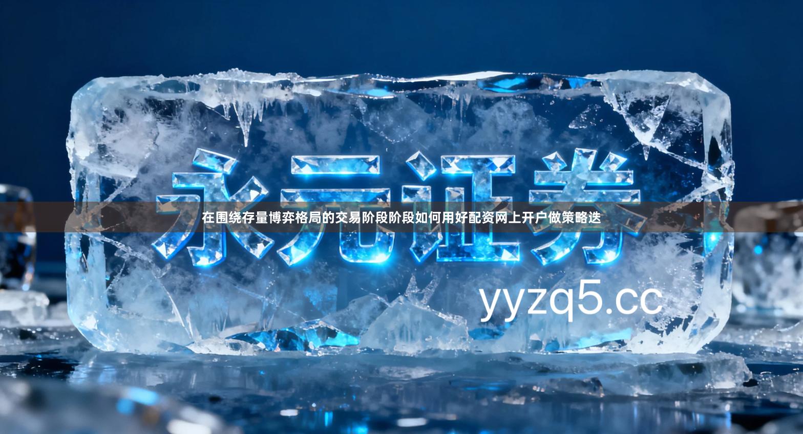 在围绕存量博弈格局的交易阶段阶段如何用好配资网上开户做策略迭