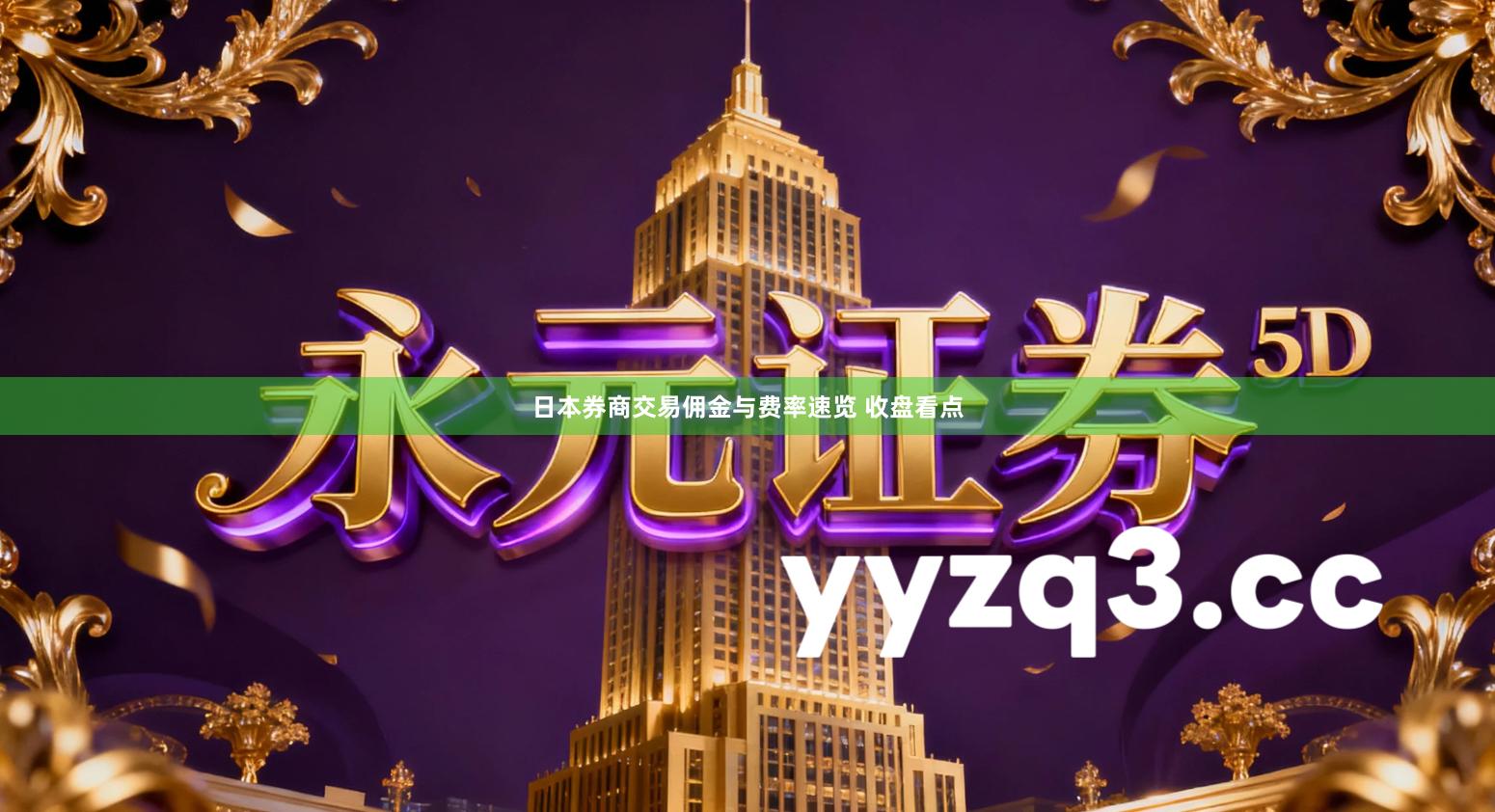 日本券商交易佣金与费率速览 收盘看点