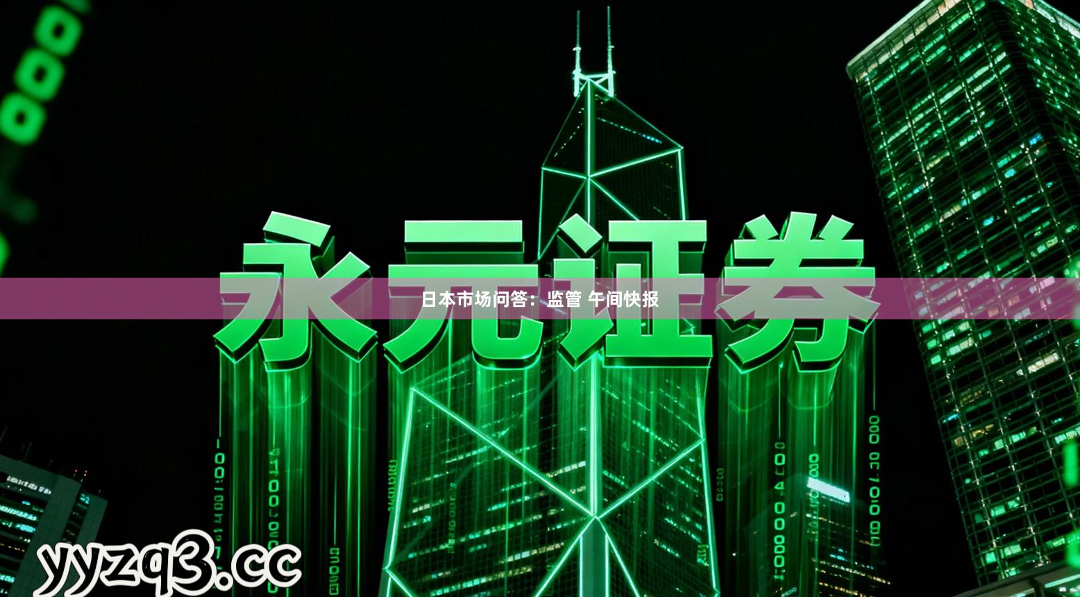 日本市场问答：监管 午间快报