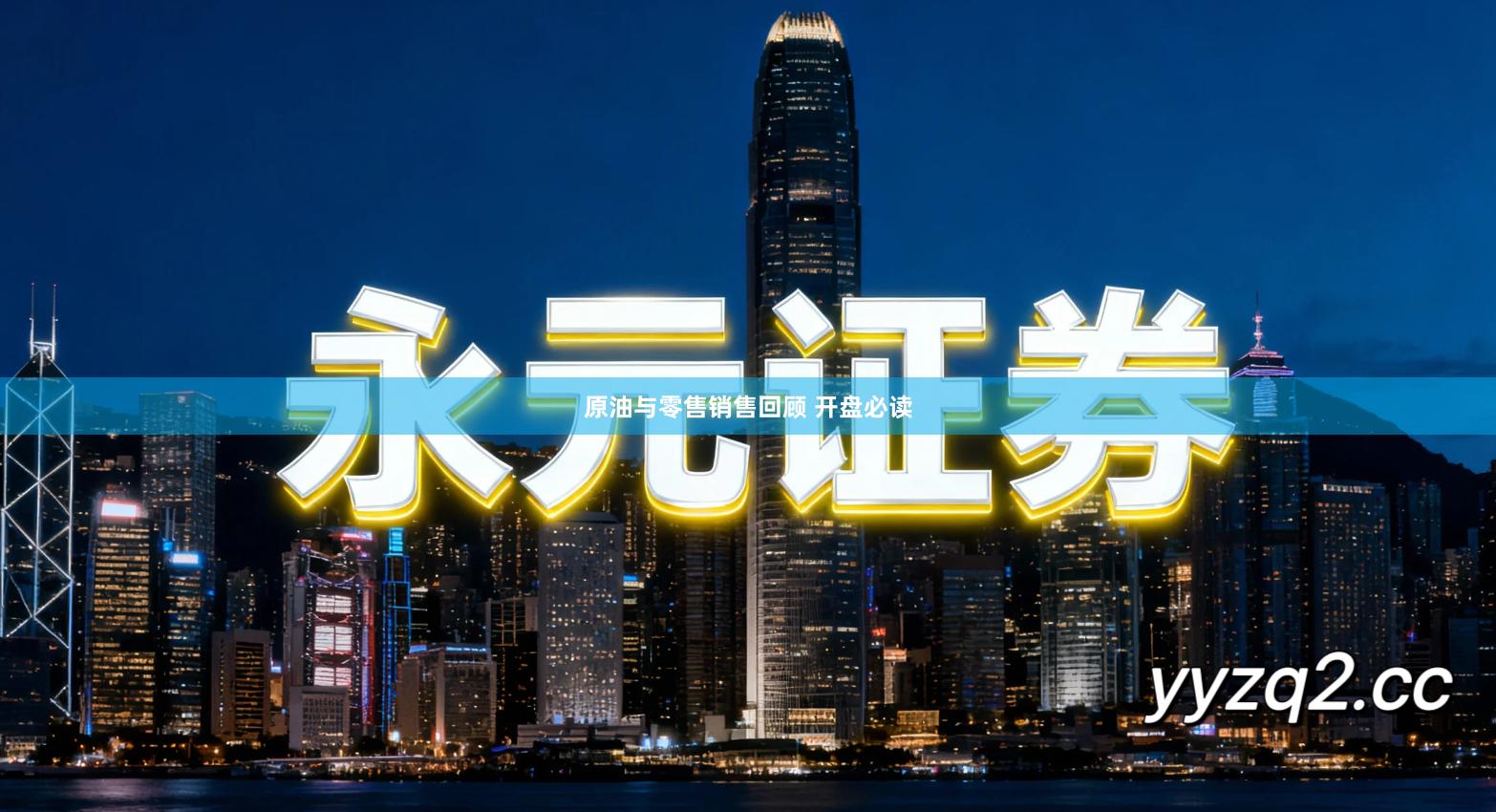 原油与零售销售回顾 开盘必读