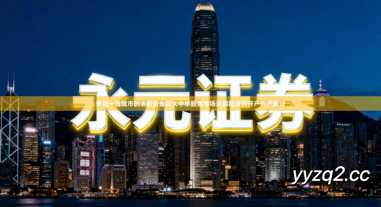 来自一线城市的活跃资金在大中华股票市场运用配资网开户的产品设