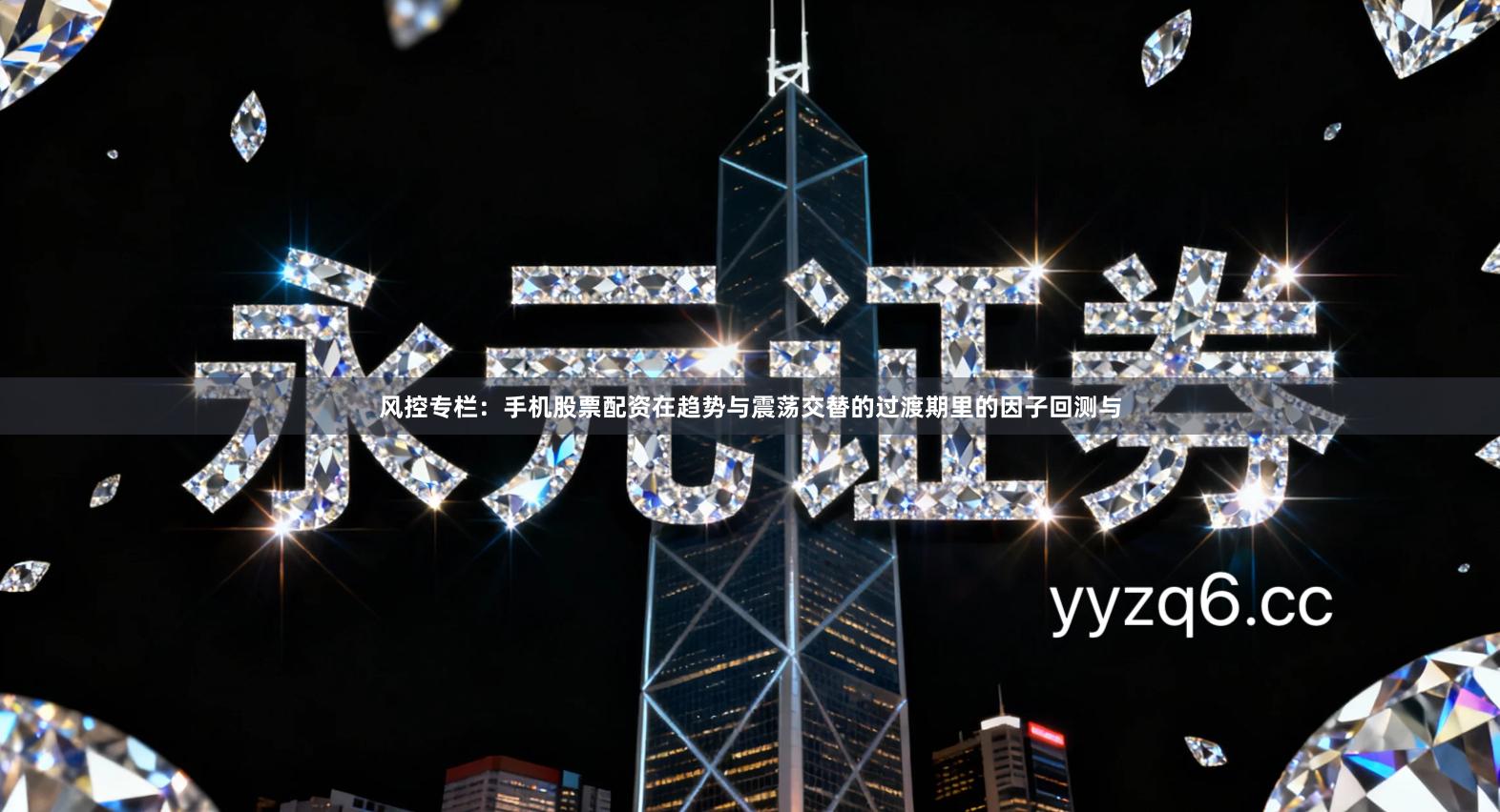 风控专栏：手机股票配资在趋势与震荡交替的过渡期里的因子回测与