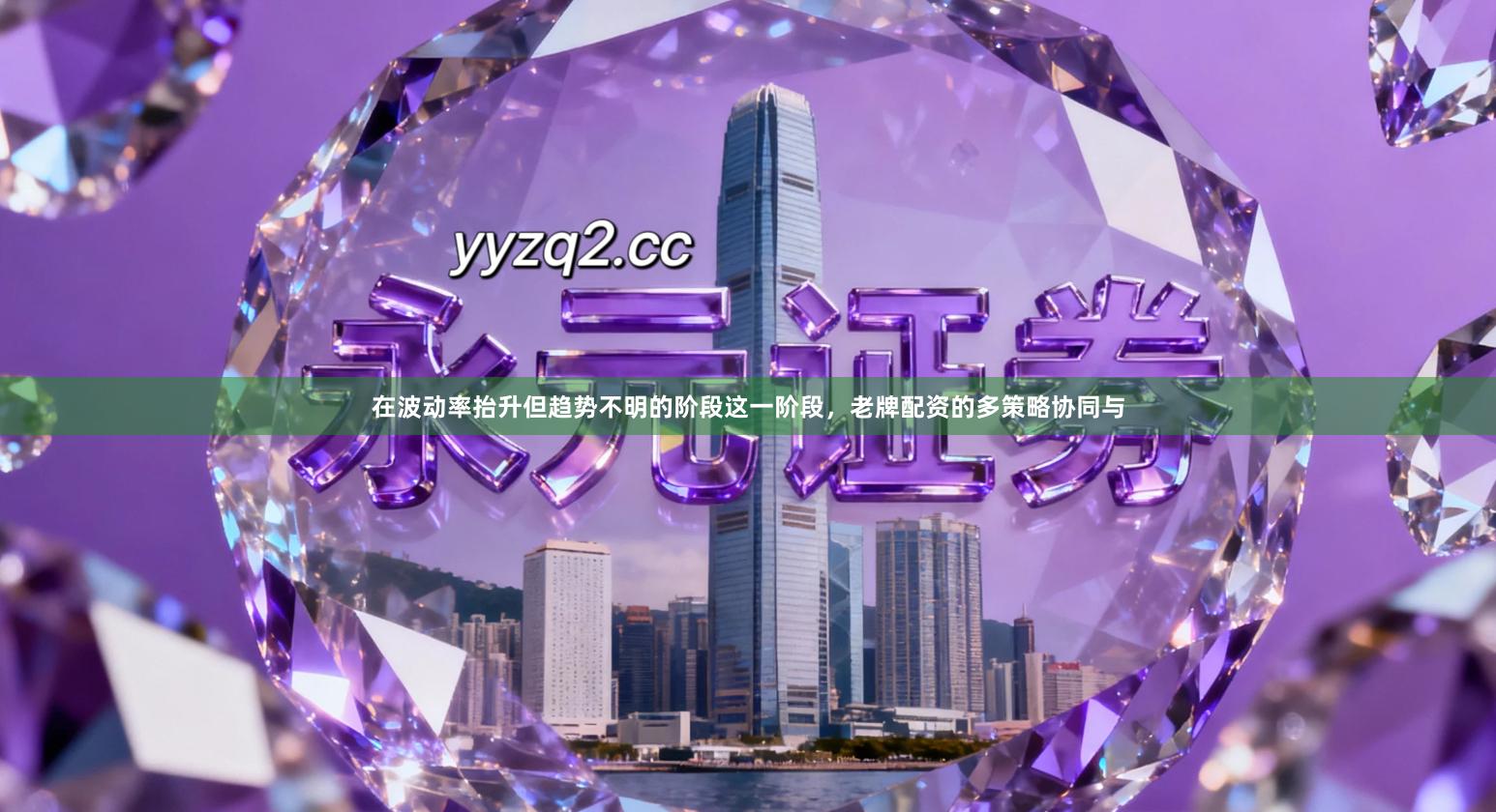 在波动率抬升但趋势不明的阶段这一阶段，老牌配资的多策略协同与