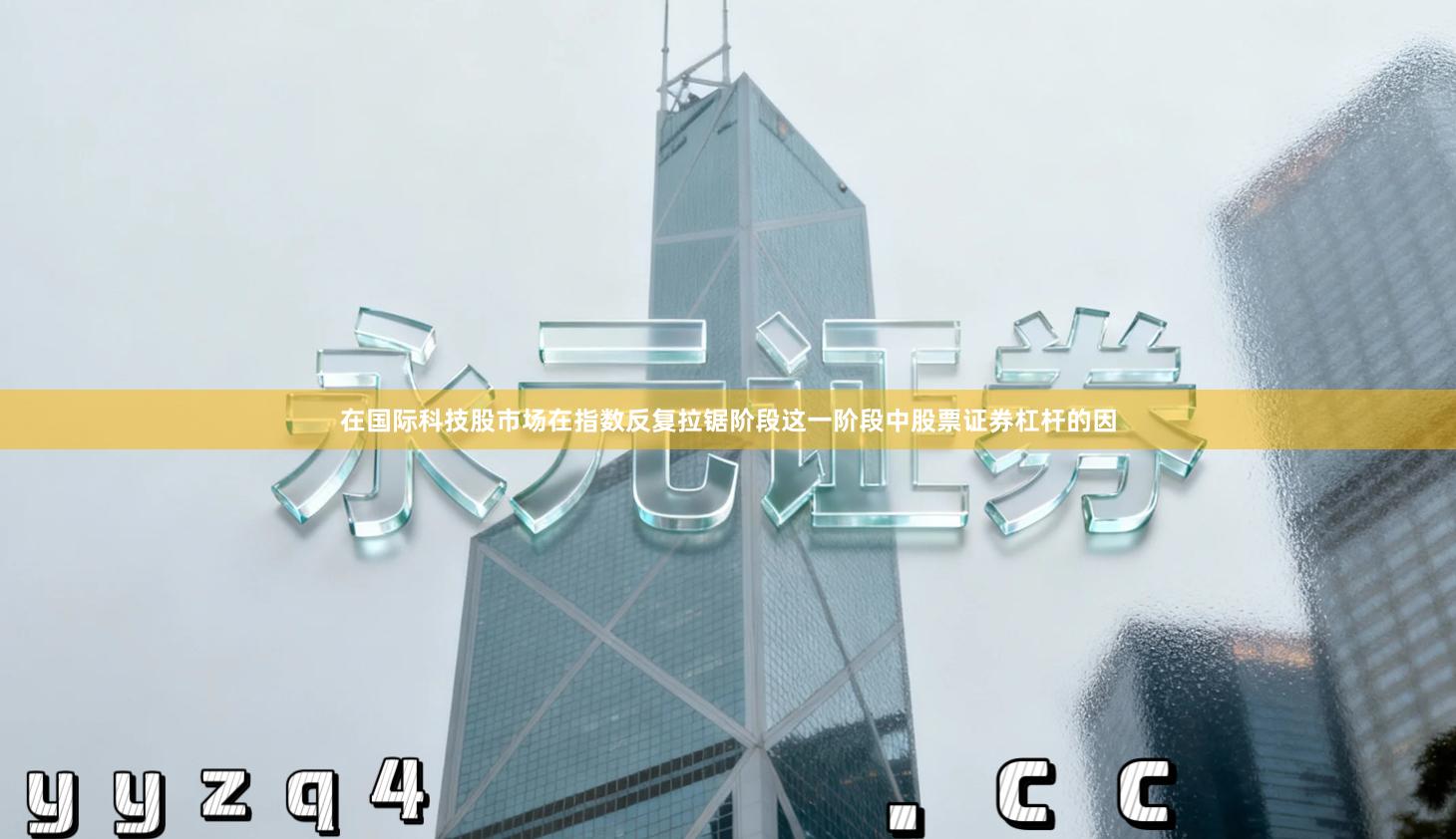 在国际科技股市场在指数反复拉锯阶段这一阶段中股票证券杠杆的因
